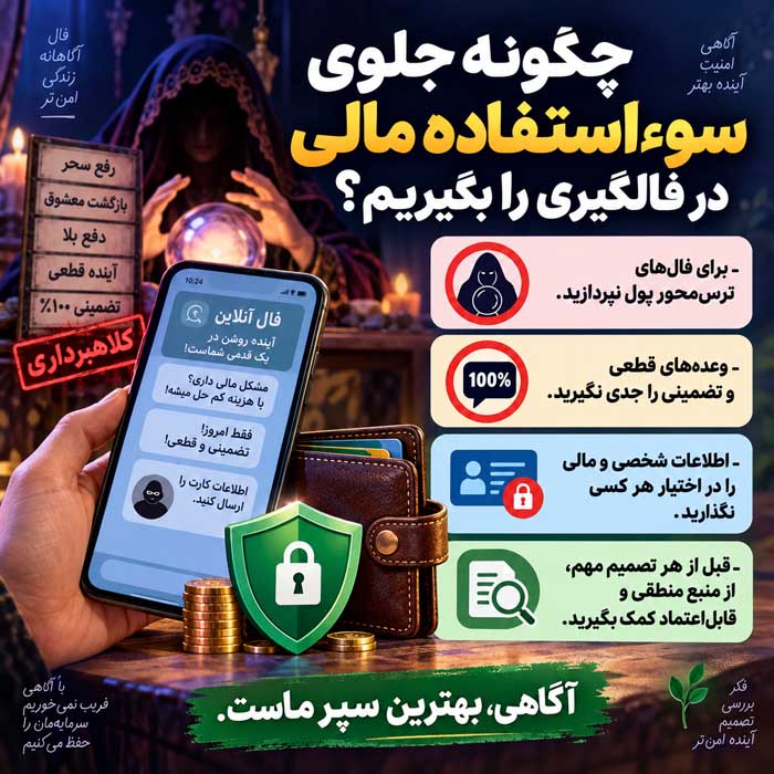 چگونه جلوی سوءاستفاده مالی در فالگیری را بگیریم؟