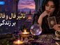 تاثیر فال و فالگیری بر زندگی؛ آرامش موقت، اضطراب و وابستگی؛ نگاه روانشناختی تاثیر فال و فالگیری بر زندگی
