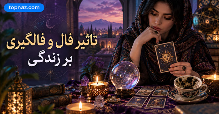 تاثیر فال و فالگیری بر زندگی؛ آرامش موقت، اضطراب و وابستگی؛ نگاه روان‌شناختی