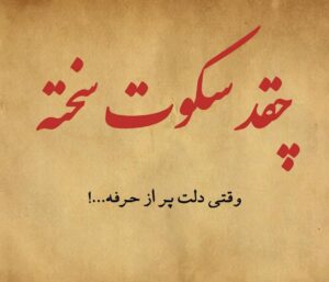 جملات سکوت عشق + متن های زیبا و غمگین سکوت عاشقانه جملات سکوت عشق + متن های زیبا و غمگین سکوت عاشقانه