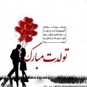 پیامک زیبای تبریک تولد همسر + اس ام اس تبریک زادروز و میلاد همسر عزیز پیامک زیبای تبریک تولد همسر + اس ام اس تبریک زادروز و میلاد همسر عزیز