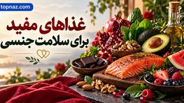 غذاهای مفید برای سلامت جنسی