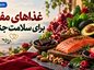 غذاهای مفید برای سلامت جنسی