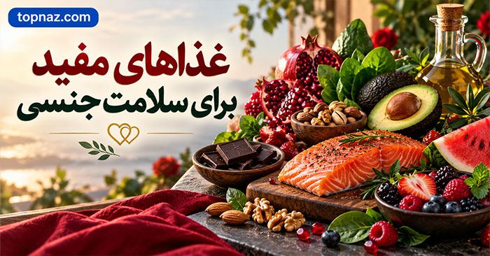 غذاهای مفید برای سلامت جنسی؛ خوراکیهای مؤثر برای عروق، انرژی و عملکرد بهتر غذاهای مفید برای سلامت جنسی؛ خوراکیهای مؤثر برای عروق، انرژی و عملکرد بهتر