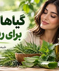 گیاهان مؤثر برای ریزش مو