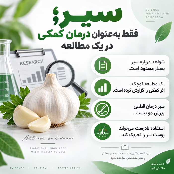گیاهان مؤثر برای ریزش مو؛ کدام ترکیبات گیاهی شواهد انسانی دارند؟؛ مزایا و محدودیتها سیر؛ فقط بهعنوان درمان کمکی در یک مطالعه