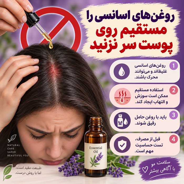 گیاهان مؤثر برای ریزش مو؛ کدام ترکیبات گیاهی شواهد انسانی دارند؟؛ مزایا و محدودیتها روغنهای اسانسی را مستقیم روی پوست سر نزنید
