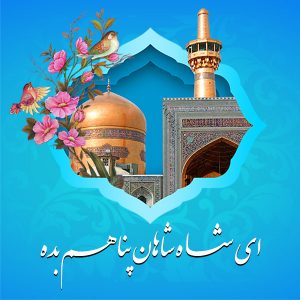 متن تبریک ولادت امام رضا (ع) ؛ شعر جدید و زیبا ویژه تولد امام رضا