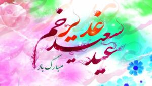 پیامک های تبریک عید غدیر + عکس نوشته پروفایل تبریک عید غدیر خم پیامک های تبریک عید غدیر + عکس نوشته پروفایل تبریک عید غدیر خم