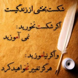 سخن بزرگان در مورد شکست + نقل قول های زیبا در مورد شکست خوردن در زندگی سخن بزرگان در مورد شکست + نقل قول های زیبا در مورد شکست خوردن در زندگی