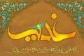 مطالب جالب در مورد عید غدیر