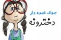 جوک خنده دار خانم ها (جوک ضد دختر) جوک خنده دار خانم ها (جوک ضد دختر)