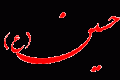شعر درباره امام حسین