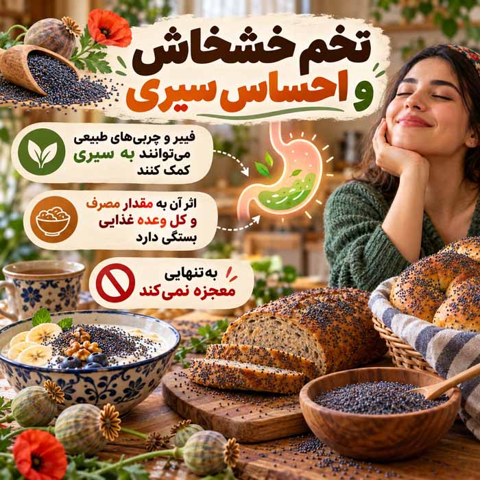 تخم خشخاش و احساس سیری