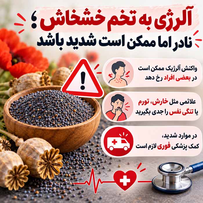 آلرژی به تخم خشخاش؛ نادر اما ممکن است شدید باشد