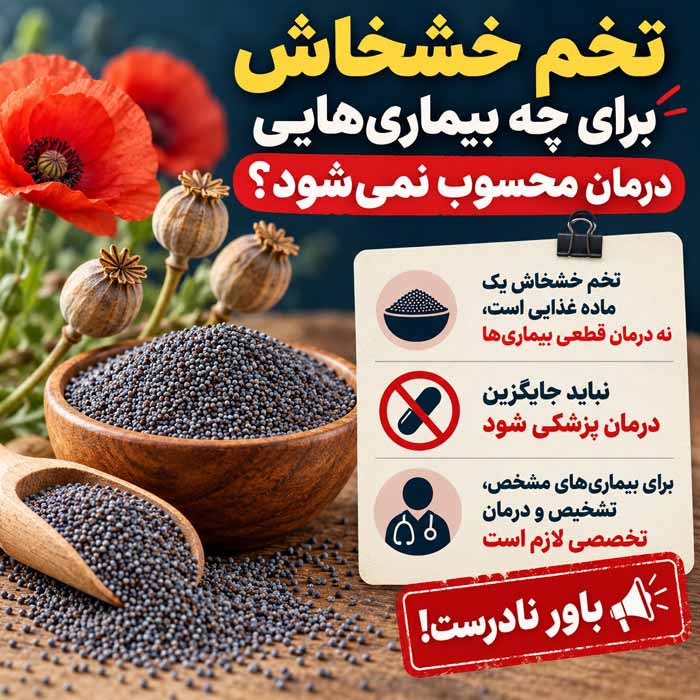 تخم خشخاش برای چه بیماری‌هایی درمان محسوب نمی‌شود؟