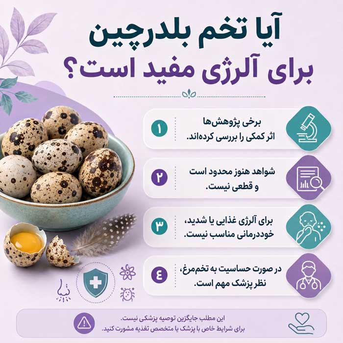آیا تخم بلدرچین برای آلرژی مفید است؟