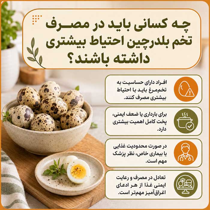 چه کسانی باید در مصرف تخم بلدرچین احتیاط بیشتری داشته باشند؟