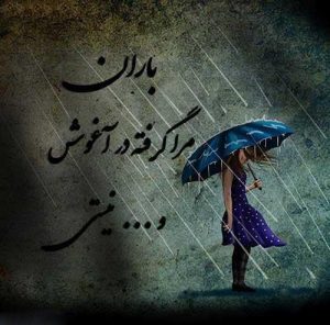 جملات احساسی عاشقانه هوای ابری و بارانی پاییز + متن های زیبا در مورد باران جملات احساسی عاشقانه هوای ابری و بارانی پاییز + متن های زیبا در مورد باران
