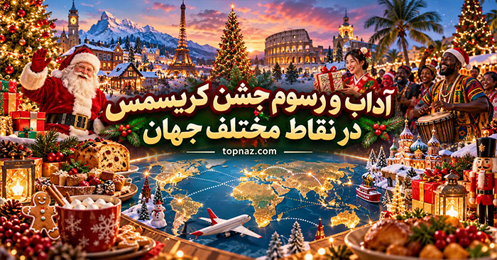 آداب و رسوم جشن کریسمس در نقاط مختلف جهان؛ سنتهای جالب کشورها آداب و رسوم جشن کریسمس در نقاط مختلف جهان؛ سنتهای جالب کشورها