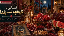 آشنایی با تاریخچه شب یلدا؛ تاریخچه و ریشه نام یلدا و شب چله؛ آداب بلندترین شب سال آشنایی با تاریخچه شب یلدا؛ تاریخچه و ریشه نام یلدا و شب چله؛ آداب بلندترین شب سال
