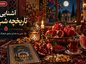 آشنایی با تاریخچه شب یلدا؛ تاریخچه و ریشه نام یلدا و شب چله؛ آداب بلندترین شب سال آشنایی با تاریخچه شب یلدا