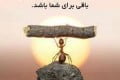 سخنان آموزنده بزرگان و جملات حکیمانه ارزشمند بسیار زیبا سخنان آموزنده بزرگان