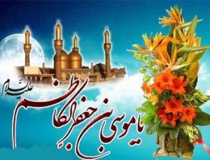 اس ام اس ولادت امام موسی کاظم(ع) اس ام اس ولادت امام موسی کاظم(ع)