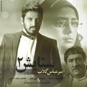 دانلود آهنگ سریال ستایش 2 با صدای امیر عباس گلاب دانلود آهنگ سریال ستایش 2 با صدای امیر عباس گلاب