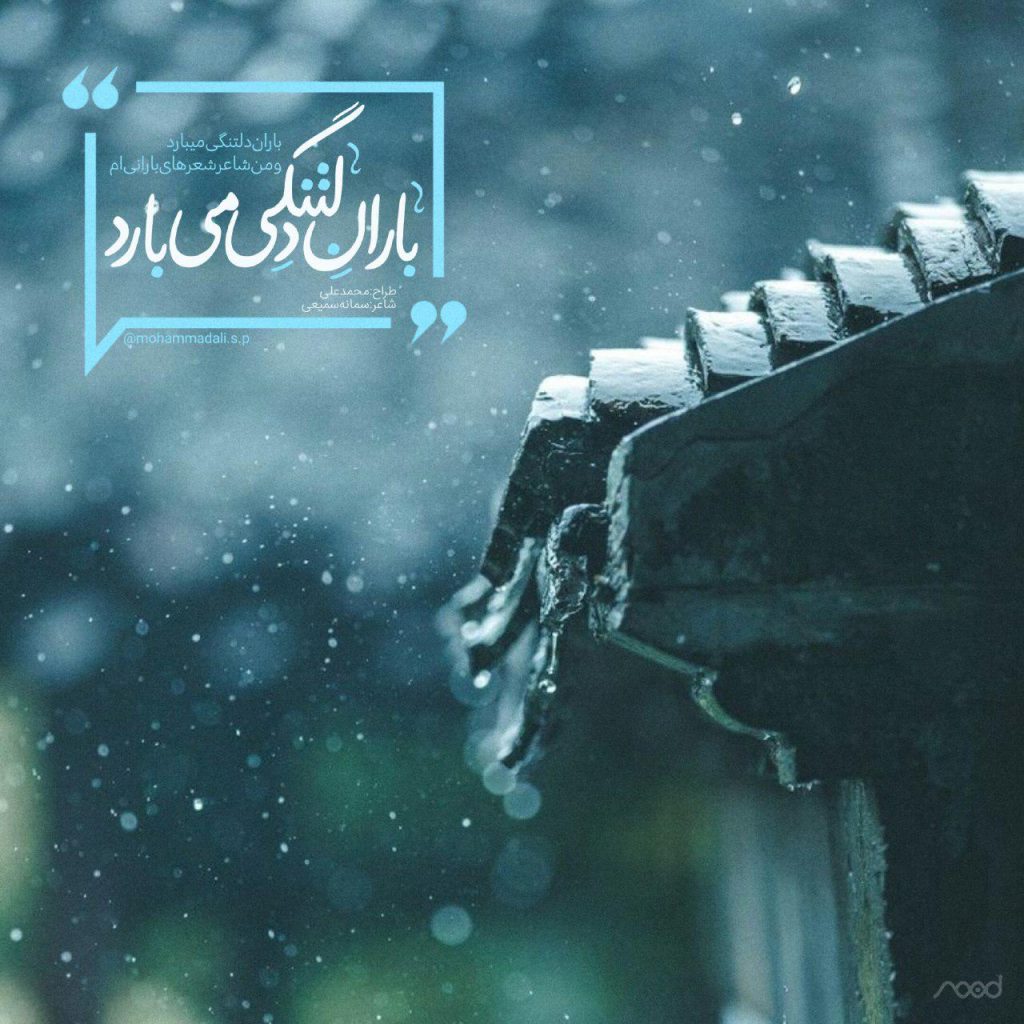 اس ام اس باران - عکس باران اس ام اس باران - عکس باران
