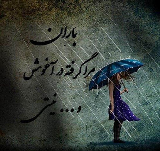 اس ام اس باران - عکس باران اس ام اس باران - عکس باران