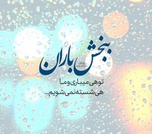 اس ام اس های زیبا درباره باران + عکس های زیبا با موضوع باران برای پروفایل اس ام اس های زیبا درباره باران + عکس های زیبا با موضوع باران برای پروفایل
