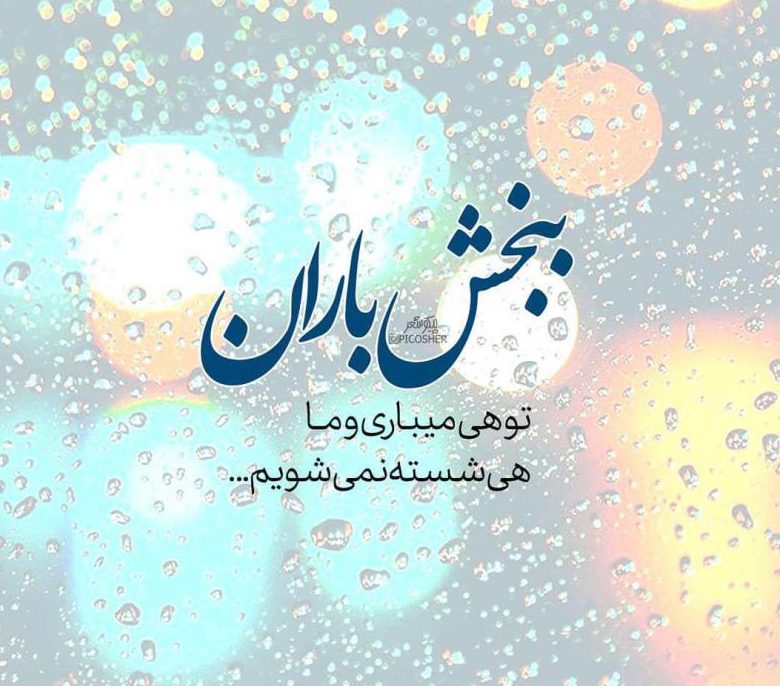 اس ام اس های زیبا درباره باران + عکس های زیبا با موضوع باران برای پروفایل