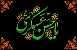 متن تسلیت امام حسن عسکری + عکس نوشته و اس ام اس متن تسلیت امام حسن عسکری + عکس نوشته و اس ام اس