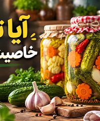 آیا ترشی خاصیت هم دارد