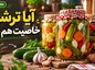 آیا ترشی خاصیت هم دارد