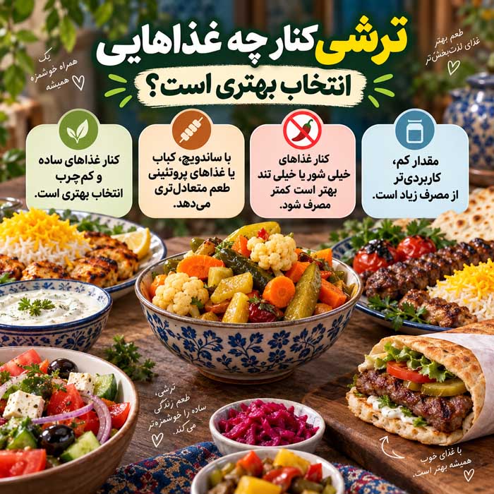 آیا ترشی خاصیت هم دارد؟؛ تفاوت ترشی تخمیری و سرکهای؛ نقش نمک، سبزیجات و باکتریهای زنده ترشی کنار چه غذاهایی انتخاب بهتری است؟