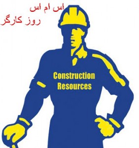 اس ام اس و متن روز کارگر ؛ جملات تبریک روز کارگر 11 اردیبهشت ماه اس ام اس تبریک روز کارگر
