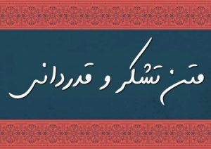 تشکر و قدردانی از مقام زن تشکر و قدردانی از مقام زن