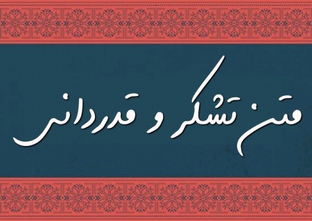 تشکر و قدردانی از مقام زن تشکر و قدردانی از مقام زن