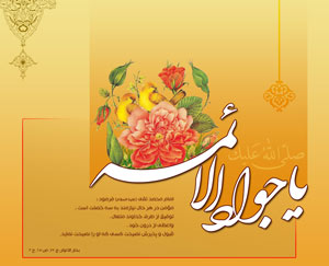 مختصری از زندگانی امام محمد تقی علیه السلام