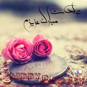 جملات جدید تبریک تولد + پیامک های عاشقانه دوستانه صمیمی برای تبریک تولد