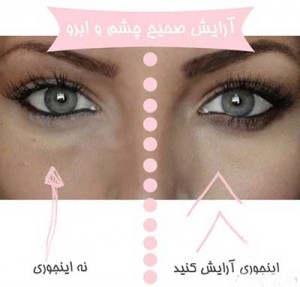 روش صحیح آرایش چشم و ابرو روش صحیح آرایش چشم و ابرو