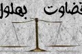 داستان قاضی شدن بهلول داستان قاضی شدن بهلول