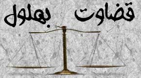 داستان قاضی شدن بهلول