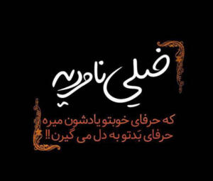 جملات کنایه ای ادبی + جملات و متن های نیش دار کنایه دار و فلسفی جملات کنایه ای ادبی + جملات و متن های نیش دار کنایه دار و فلسفی