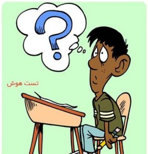 تست هوش خنده دار و جالب! تست هوش خنده دار و جالب!