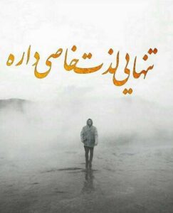 عکس پروفایل تنهایی + دلنوشته تنها بودن و حس تنهایی عاشقانه عکس پروفایل تنهایی + دلنوشته تنها بودن و حس تنهایی عاشقانه