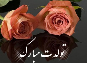 اس ام اس تولد پیام های تبریک روز تولد + گلچین پیام های تولدت مبارک اس ام اس تولد