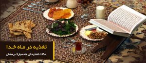 سوالات تغذيه ای در ماه مبارک رمضان سوالات تغذيه ای در ماه مبارک رمضان